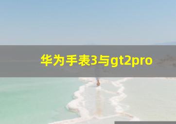 华为手表3与gt2pro