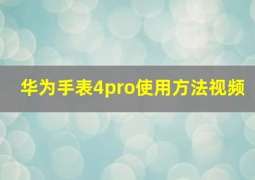 华为手表4pro使用方法视频