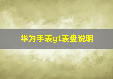 华为手表gt表盘说明