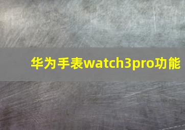 华为手表watch3pro功能