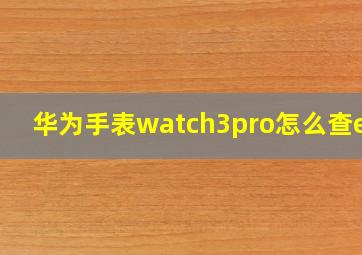 华为手表watch3pro怎么查eid