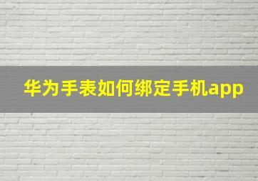 华为手表如何绑定手机app