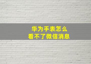 华为手表怎么看不了微信消息