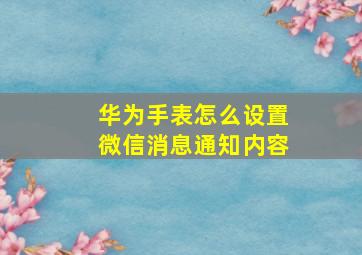 华为手表怎么设置微信消息通知内容