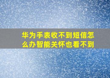 华为手表收不到短信怎么办智能关怀也看不到