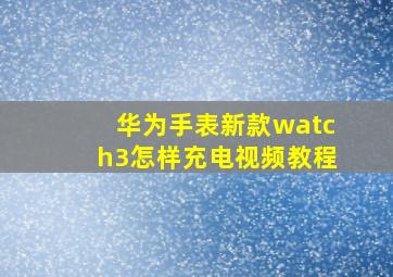 华为手表新款watch3怎样充电视频教程