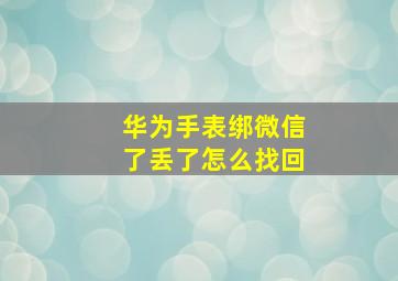 华为手表绑微信了丢了怎么找回