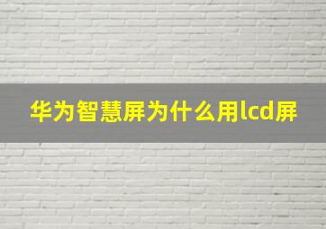 华为智慧屏为什么用lcd屏