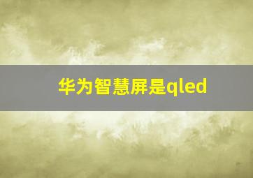 华为智慧屏是qled