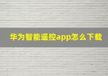 华为智能遥控app怎么下载