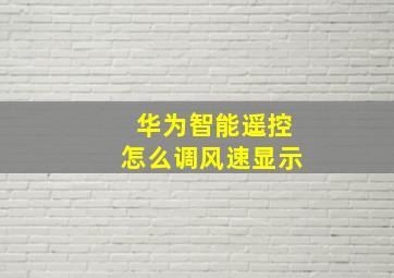 华为智能遥控怎么调风速显示