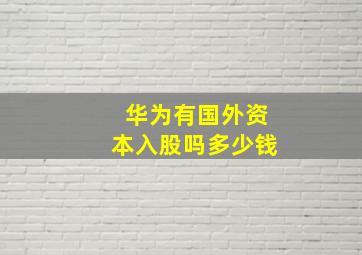 华为有国外资本入股吗多少钱