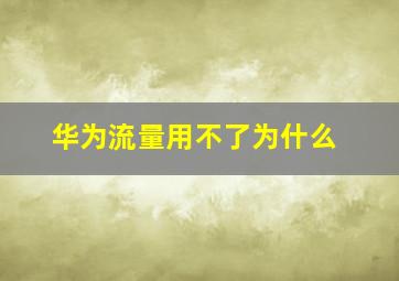 华为流量用不了为什么