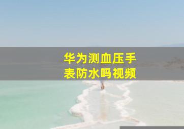 华为测血压手表防水吗视频