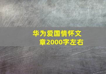 华为爱国情怀文章2000字左右