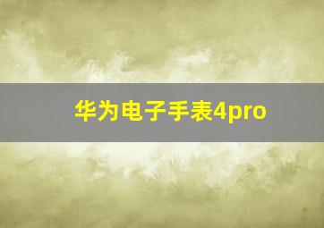 华为电子手表4pro