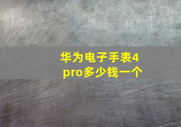 华为电子手表4pro多少钱一个