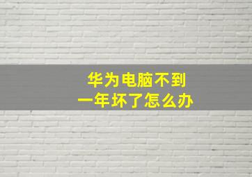 华为电脑不到一年坏了怎么办