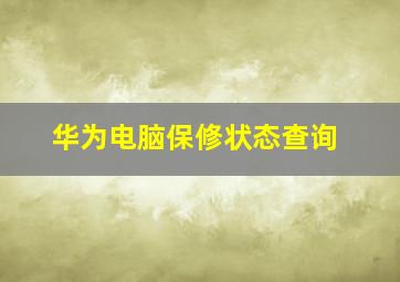 华为电脑保修状态查询