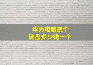 华为电脑换个键盘多少钱一个