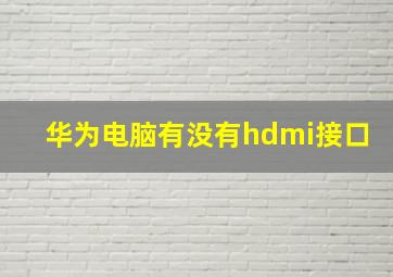 华为电脑有没有hdmi接口