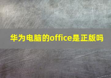 华为电脑的office是正版吗