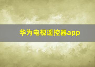 华为电视遥控器app