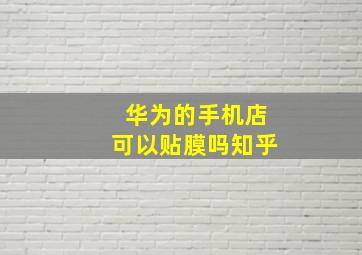 华为的手机店可以贴膜吗知乎