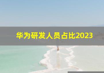 华为研发人员占比2023