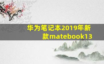 华为笔记本2019年新款matebook13