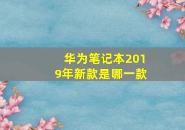 华为笔记本2019年新款是哪一款