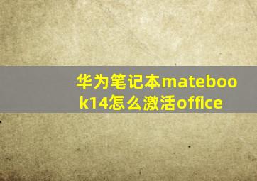 华为笔记本matebook14怎么激活office