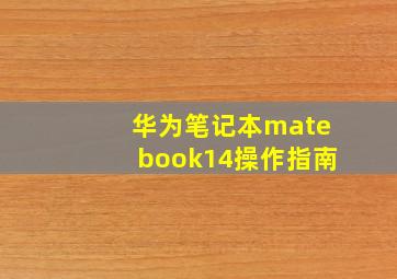 华为笔记本matebook14操作指南