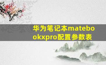 华为笔记本matebookxpro配置参数表