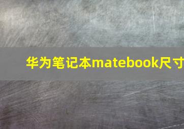 华为笔记本matebook尺寸