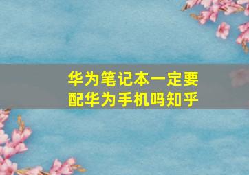 华为笔记本一定要配华为手机吗知乎