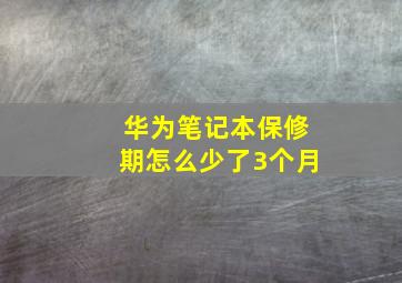 华为笔记本保修期怎么少了3个月