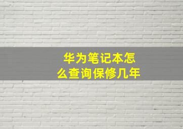 华为笔记本怎么查询保修几年