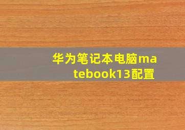 华为笔记本电脑matebook13配置