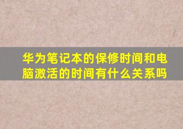 华为笔记本的保修时间和电脑激活的时间有什么关系吗