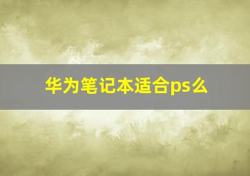 华为笔记本适合ps么