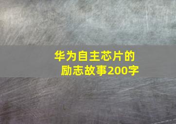 华为自主芯片的励志故事200字