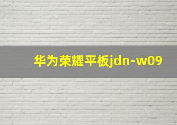 华为荣耀平板jdn-w09