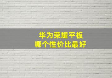 华为荣耀平板哪个性价比最好