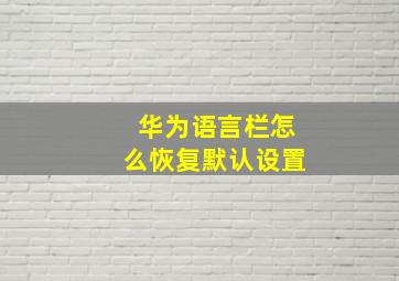 华为语言栏怎么恢复默认设置