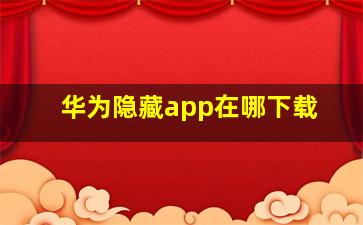 华为隐藏app在哪下载