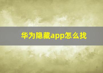 华为隐藏app怎么找