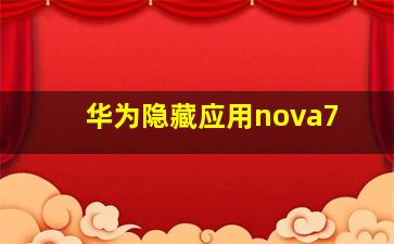 华为隐藏应用nova7