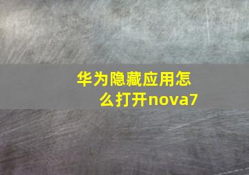 华为隐藏应用怎么打开nova7