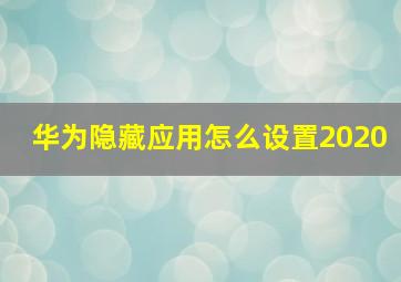 华为隐藏应用怎么设置2020